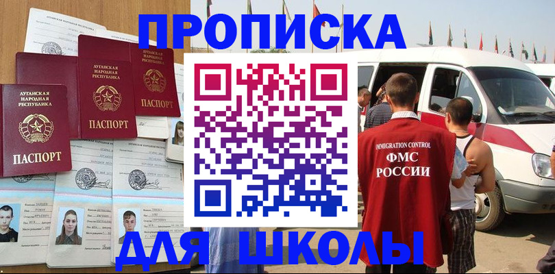 прописка для школы в Саратове