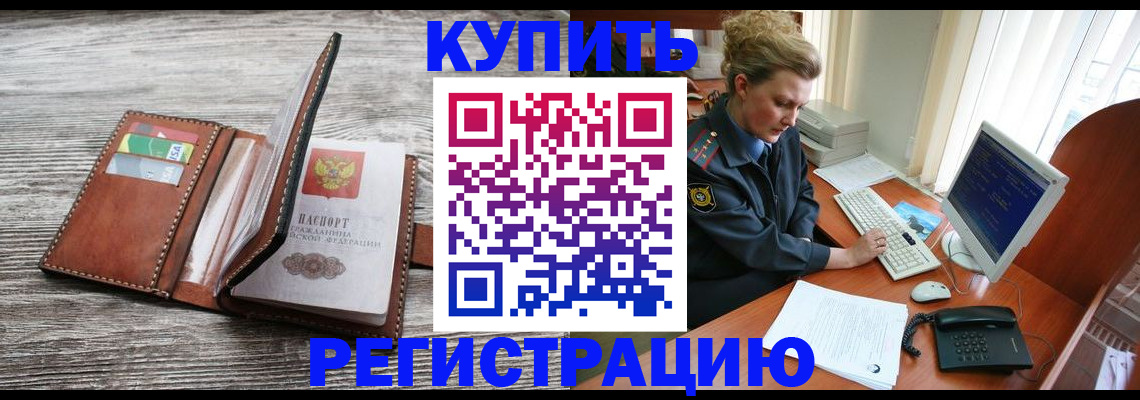 купить прописку в Саратове